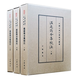 现货 温庭筠全集校注（中国古典文学基本丛书·典藏本·精装繁体竖排·全3册）刘学锴 著中华书局 诗词文小说古籍整理书籍正版包邮