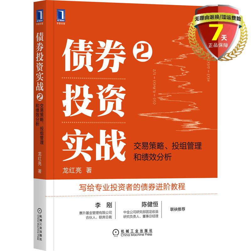 正版现货债券投资实战2：交易策略投组管理和绩效分析龙红亮著机械工业出版社投资者的债券进阶教程债券的交易策略书籍包邮