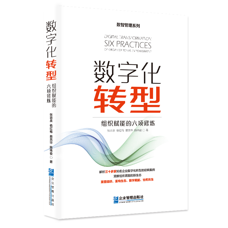 正版包邮 数字化转型：组织赋能的六项修炼 张培泉 杨红梅 等著 企业管理出版社 解析三十多家知名企业数字化转型的案例