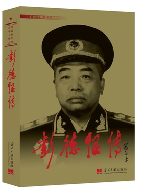 正版包邮 彭德怀传 新版第3版 当代中国人物传记丛书 当代中国出版社中国十大元帅 军事家 红色将帅中国军事名人传记自传小说自述