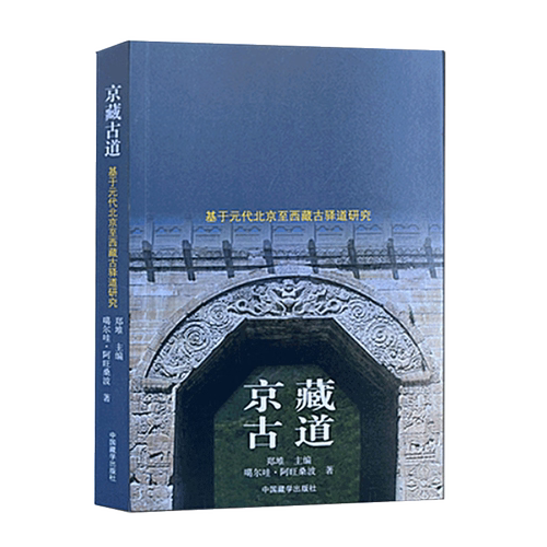 京藏古道 基于元代北京至西藏古驿道研究 噶尔哇·阿旺桑波 著  中国藏学出版社 9787521103601