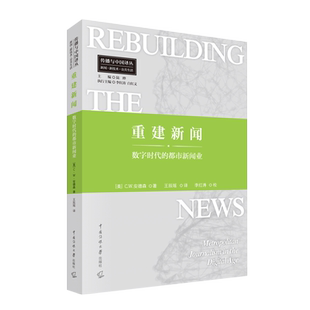 正版现货 重建新闻:数字时代的都市新闻业 (传播与中国译丛.新闻.新技术.公共生活) C.W.安德森著 王辰瑶 译中国传媒大学出版社