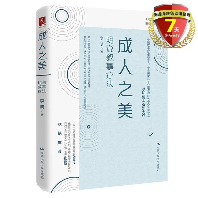 现货 成人之美：明说叙事疗法 李明 著 中国人民大学出版社 心理咨询与治疗系列叙事疗法的基本知识与操作技术正版书籍