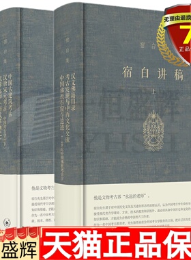 正版现货共2本 宿白集：宿白讲稿（上下册）宿白 著 生活 读书 新知三联书店北大考古系本科 研究生开课授业编撰的讲稿书籍