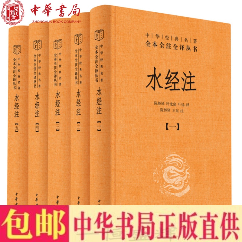正版现货 水经注（中华经名著全本全注全译 全5册）陈桥驿，叶光庭，等译 中华书局典水道及所经地区自然地貌 历史地理百科全书