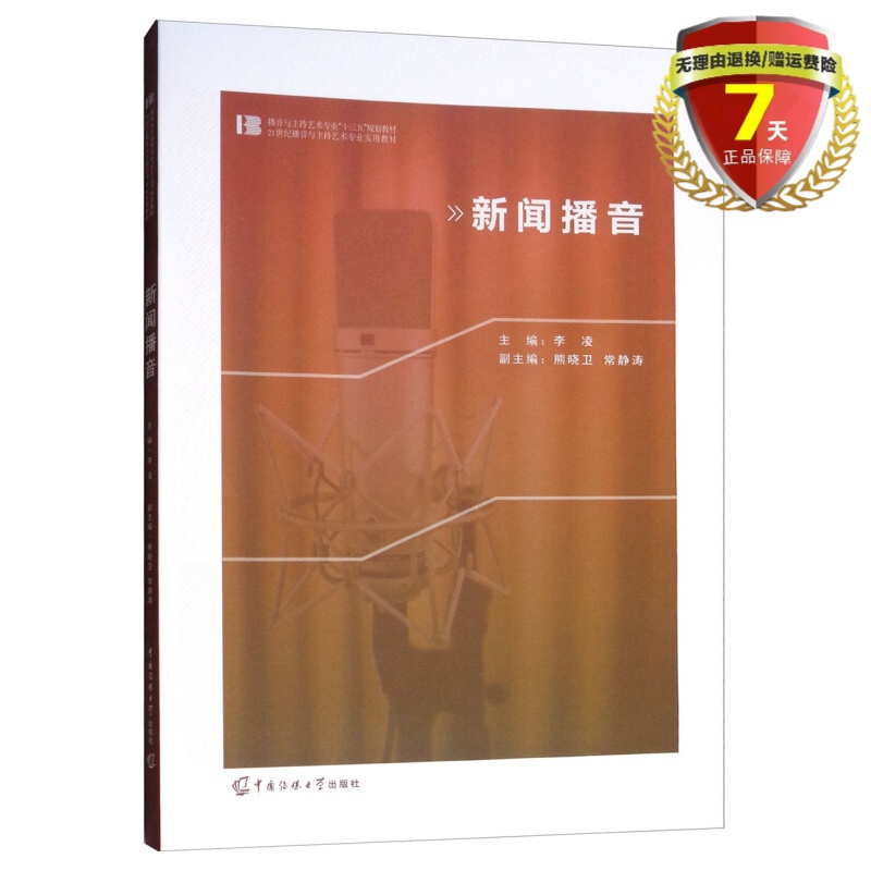 正版现货 新闻播音 新闻播音 李凌 熊晓卫 常静涛 编 中国传媒大学出版社 播音与主持艺术专业十三五规划教材 21世纪实用教材