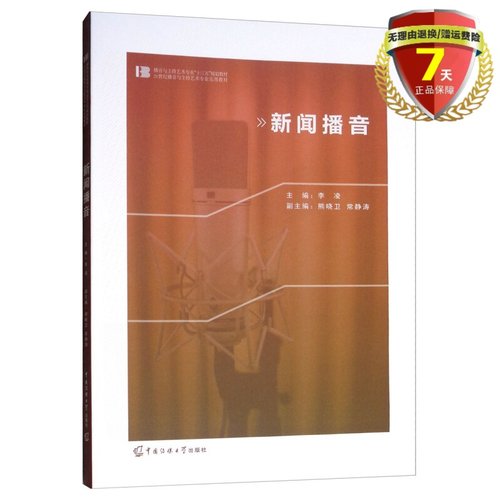 正版现货 新闻播音 新闻播音 李凌 熊晓卫 常静涛 编 中国传媒大学出版社 播音与主持艺术专业十三五规划教材 21世纪实用教材