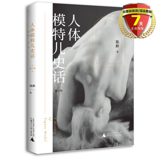 正版现货包邮 人体模特儿史话（修订版）陈醉/著广西师范大学出版社人体模特 世界名画人体艺术的审美读本图书籍全新