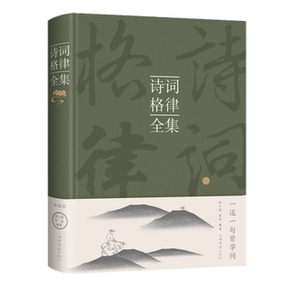 正版现货 诗词格律全集（典藏版）张小燕,编著中智博文中国古典诗词基础知识诗词格律诗词种类修辞手法诗词赏析中国华侨出版