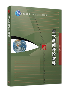 现货正版 当代新闻评论教程（第5版）复旦博学·新闻与传播学系列（新世纪版）丁法章 著 复旦大学出版社新闻传播备考研教材