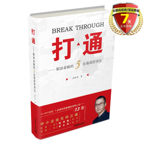 正 版包邮 打通——解放老板的5步瓶颈管理法 郝军龙 著中国青年出版社企业实用管理思路管理方法全新书籍正版包邮