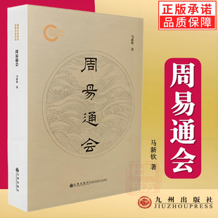 正版全新 周易通会 马新钦 著 九州出版社 卦解或传解 原文 注释 疏解 异说 附录对《周易》解读 包邮图书