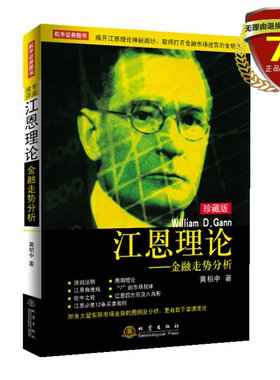 正版现货 江恩理论：金融走势分析（珍藏版）黄栢中 著  地震出版社波动法则周期理论江恩角度线金融投资股市分析炒股股票书籍