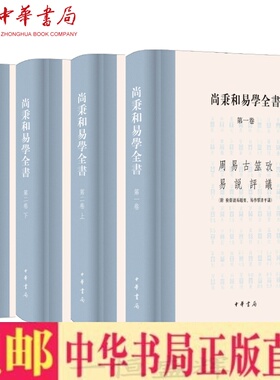 现货正版 尚秉和全书（全四册）精装繁体横排尚秉和 撰张善文 校理中华书局出版五种著作的统称周易古筮考群书评议