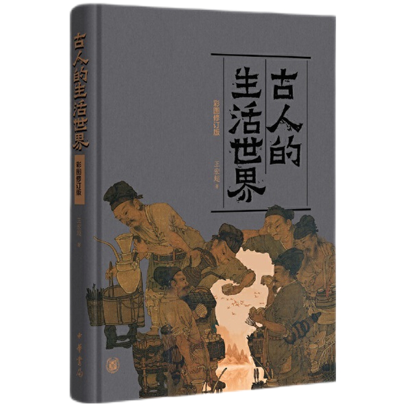 现货正版 古人的生活世界（精装彩图修订版） 王宏超 著中华书局出版传统文化古人日常生活衣食住行玩用