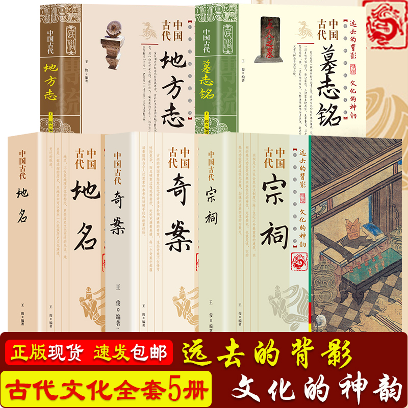 新书 中国古代宗祠+墓志铭+地名+奇案+地方志 5册 中国传统民俗文古人智慧一本书读透古代传统文化智慧发展正版书籍