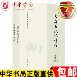 简体横排全2册 包邮 译 现货 大唐西域记译注 玄奘 辩机 中国古典名著译注丛书 书籍全新 正版 编 撰著中华书局 芮传明