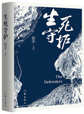 包邮 生死守护 张平 著作家出版社正版书茅盾文学奖获得者人民作家张平2020年新作官场小说抉择后突围十面埋伏干部经历重新生活