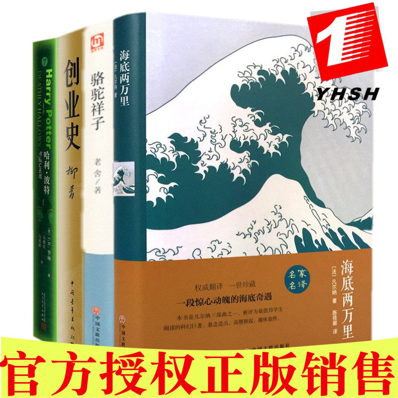 包邮 七年级下册初一初中生课外阅读书共4册：海底两万里+骆驼祥子创业史+哈利&middot;波特与死亡圣器 中小学课外阅读