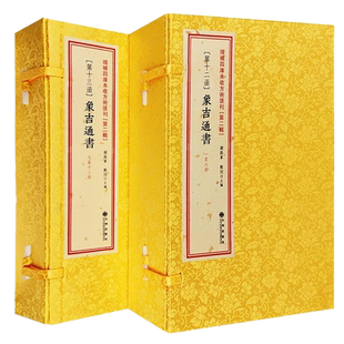 正版包邮象吉通书全12册象吉备要通书大全 第十二函十三函增补四库未收方术汇刊第二辑历法便览象影印古籍线装择日书籍九州出版社