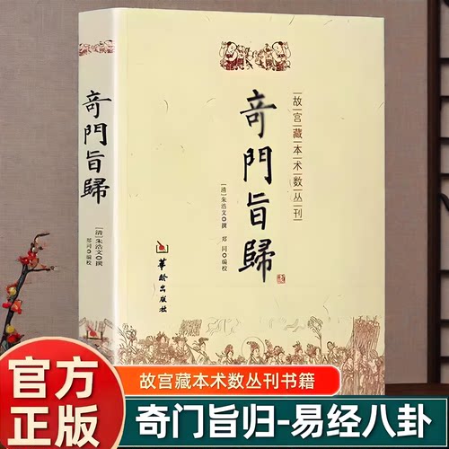 正版 奇门旨归/故宫藏本术数丛刊（清）朱浩文 撰，郑同 编校华龄出版社 书籍全新包邮