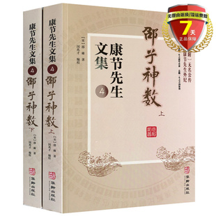 正 版包邮 康节先生文集4邵子神数（上下 ）邵雍 著华龄出版社附无名公传邵康节先生外纪新书籍正版包邮