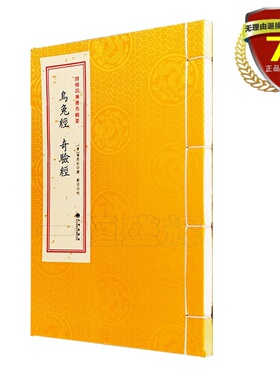 正版现货 乌兔经 奇验经 [唐]杨筠松撰 郑同 校 九州出版社 宣纸线装堪舆选择的要籍 青乌辑要 古代地理书籍
