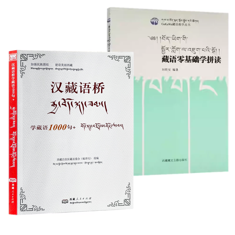 2册】汉藏语桥:学藏语1000句+藏语零基础学拼读 刘哲安 藏语委办编译局组 编著 西藏藏文古籍 人民出版社藏语教学学习入门教材书籍