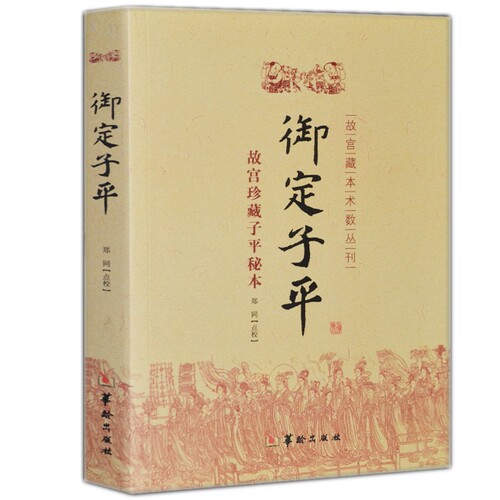 现货包邮 御定子平 故宫藏本术数丛刊子平秘本 郑同点校 华龄出版社 正版全新书籍