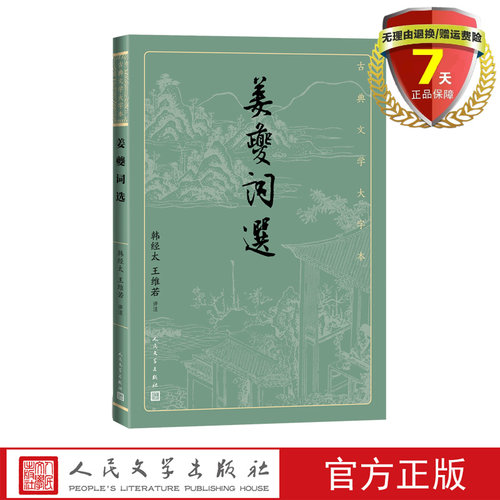 现货 姜夔词选（古典文学大字本） 韩经太，王维若 著 人民文学出版社9787020163397实体书籍正版包邮