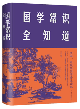 现货正版 国学常识全知道（典藏版）布面精装 言实 著 中国华侨出版社 国学普及读本 职官制度 科举礼俗 礼制国制 思想学术
