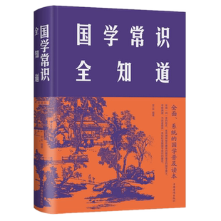 现货正版 国学常识全知道（典藏版）布面精装 言实 著 中国华侨出版社 国学普及读本 职官制度 科举礼俗 礼制国制 思想学术