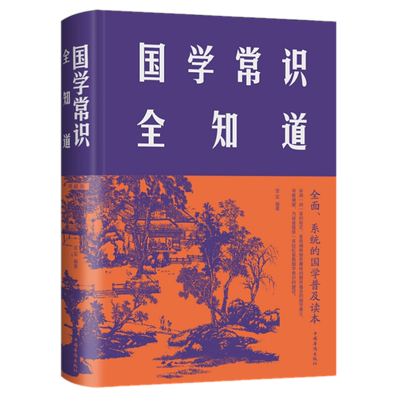现货正版 国学常识全知道（典藏版）布面精装 言实 著 中国华侨出版社 国学普及读本 职官制度 科举礼俗 礼制国制 思想学术