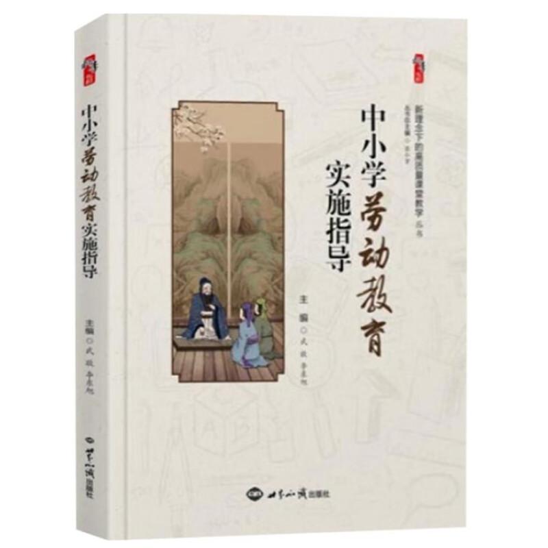 中小学劳动教育实施指导 武敬  李东旭 主编世界知识出版社新理念下的高质量课堂教学丛书桃李书系中小学教师校长教育者书籍正版 书籍/杂志/报纸 综合及其它报纸 原图主图