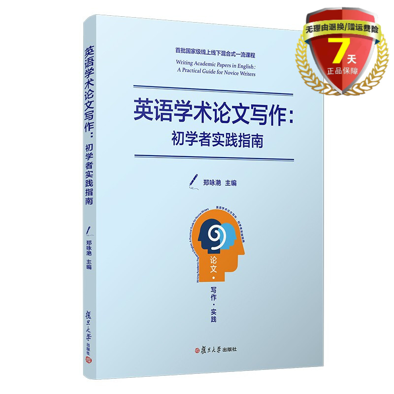 现货英语学术论文写作：初学者实践指南郑咏滟复旦大学出版社9787309156317实体新书籍正版包邮