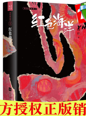 正版包邮 红色海洋·韩松精选集Ⅰ 韩松典作品出版） 杂文集、诗集科幻新作中短篇小说。汉唐阳光