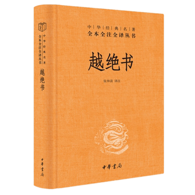 包邮 越绝书（中华典名著全本全注全译）张仲清 译注中华书局正版书国学古籍普及读物记载古代吴越地方史的杂史