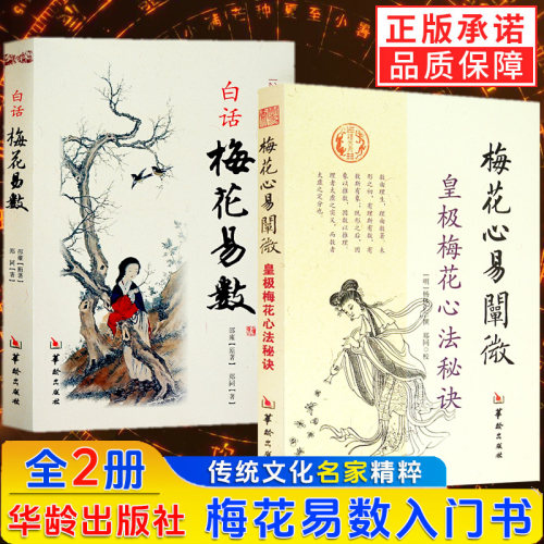 2册】白话梅花易数+梅花心易阐微