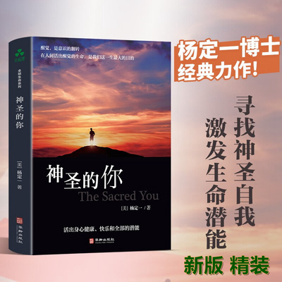 新版精装】神圣的你 杨定一全部生命真原医疗愈的饮食与断食静坐好睡短路丰盛转折点时间的陷阱不合理的快乐正版全新书籍华龄出版