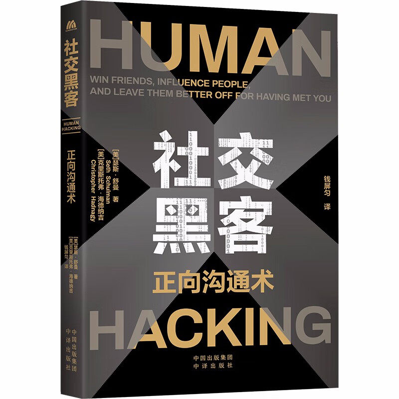 社交黑客：正向沟通术  [美] 克里斯托弗·海德纳吉，[美] 瑟斯·舒曼 著中译出版社结交朋友让他人因与你相遇而变得更好正版