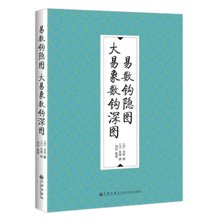 正版现货 易数钩隐图·大易象数钩深图 刘牧，张理撰 郑同 著 九州出版社数和图推演易理 太极 象由数设 图九书十 象数学理论体系