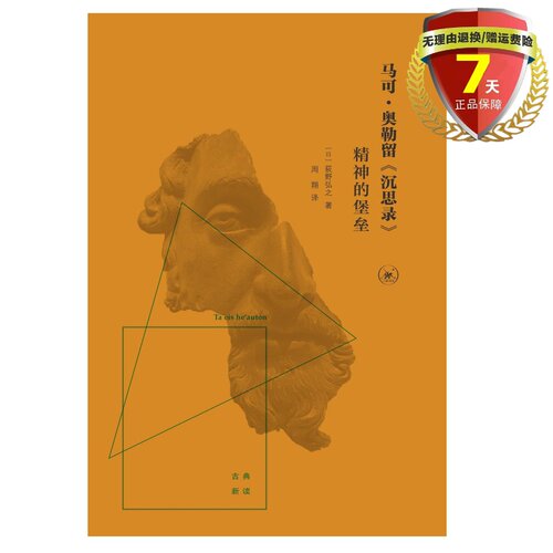 现货 马可.奥勒留《沉思录》精神的堡垒  荻野弘之 著 生活·读书·新知三联书店出版古典新读丛书实体书籍全新正版包邮