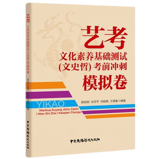 2025-2026中传艺考文化素养基础测试（文史哲）考前冲刺模拟卷 在线电子题库卡800试卷题解 通识读本中国传媒大学艺考教材试卷