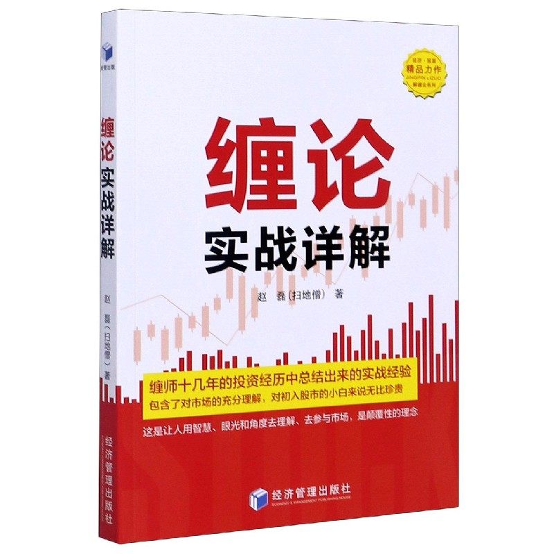 包邮 缠论实战详解 赵磊(扫地僧)著经济管理出版社正版书缠论辅助实战