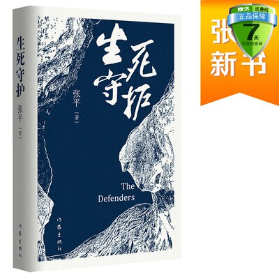 包邮 生死守护 张平 著作家出版社正版书茅盾文学奖获得者人民作家张平2020年新作官场小说抉择后突围十面埋伏干部经历重新生活