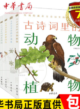 正版古诗词里的博物志共5册 古诗词里的地理名胜+衣食住行+历史典故+动物植物+科学现象 中华书局出版 书籍唐诗宋词鉴赏诗词历史