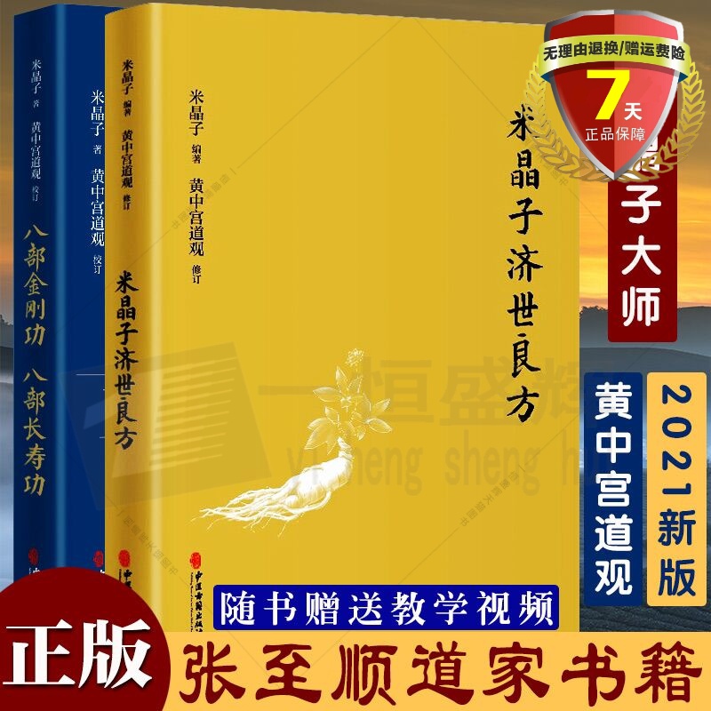 正版共2册 米晶子济世良方+八部金刚功八部长寿功 张至顺道长八部金刚炁体源流疏通经络健康道家养生功法书籍官方包邮