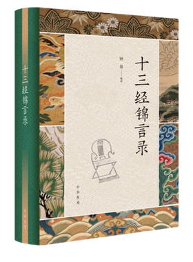现货 十三经锦言录 钟基 著 中华书局出版 《诸子锦言录》的姊妹篇 儒家经的名句汇编全新治国理政 为人处世 修身养性正版书籍