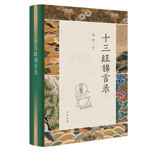 现货 十三经锦言录 钟基 著 中华书局出版 《诸子锦言录》的姊妹篇 儒家经的名句汇编全新治国理政 为人处世 修身养性正版书籍