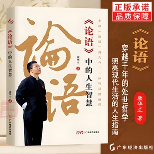 正版现货《论语》中的人生智慧 康华兰著止学今译家风作者新书 把仁礼智慧融入处世职场心态调节中国人的处世传承智慧家书籍包邮